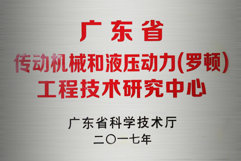 Guangdong Transmission and Hydraulic Power Research Center